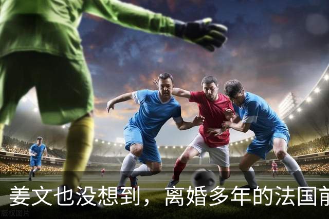 姜文也没想到，离婚多年的法国前妻，竟给他留下“一手好牌”